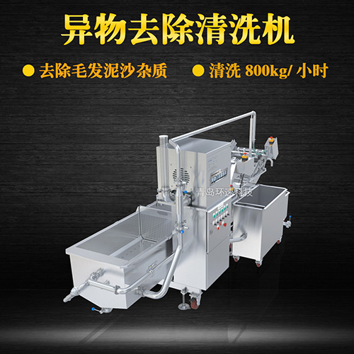 綜合異物去除清洗機，氣泡清洗，清洗800kg小時